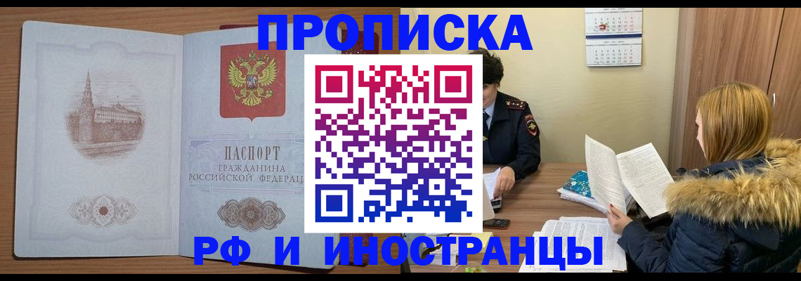 купить прописку в Рузаевке