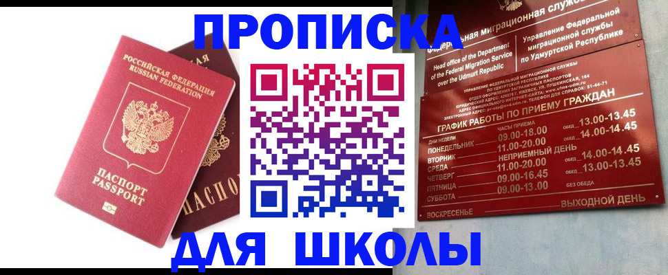 прописка для школы в Рузаевке